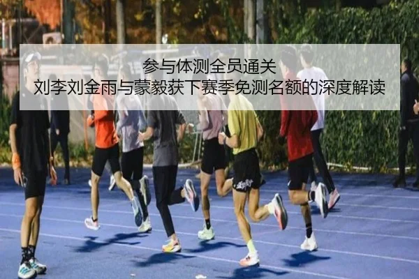 参与体测全员通关 刘李刘金雨与蒙毅获下赛季免测名额的深度解读 | OUBAO